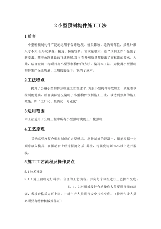 小型预制构件施工工法