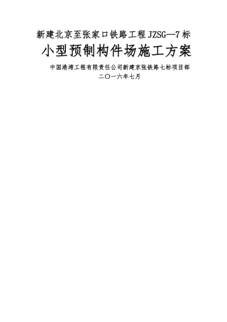 小型预制构件场施工方案