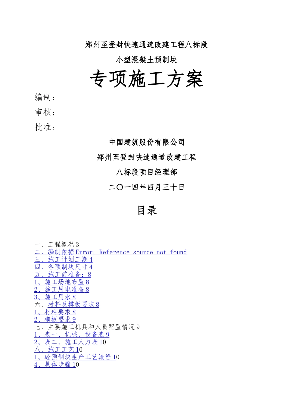 小型预制块专项施工方案_第1页