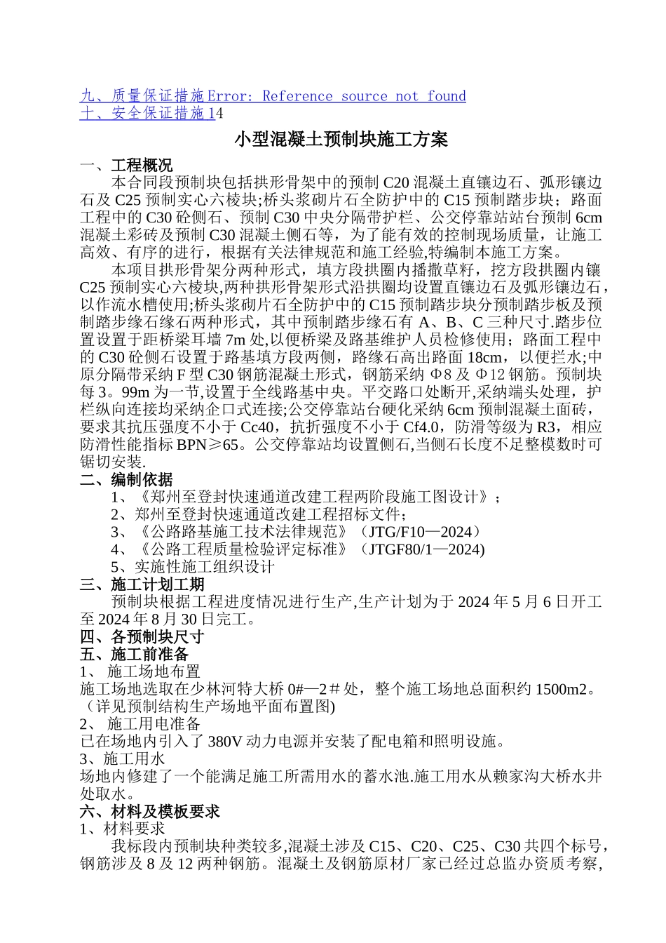 小型预制块专项施工方案_第2页