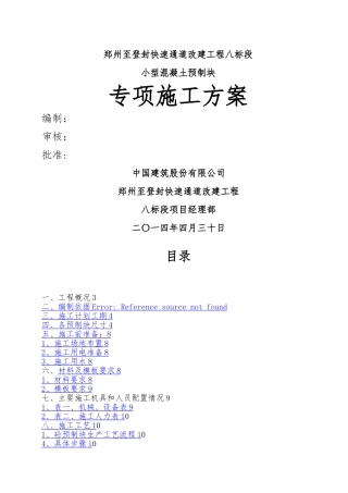 小型预制块专项施工方案