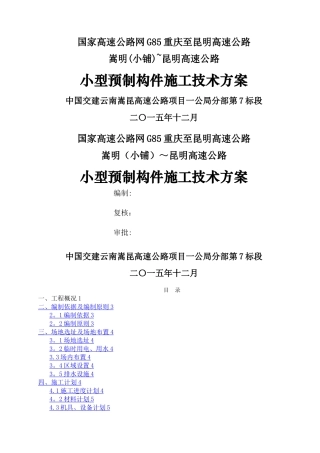 小型预制构件施工方案