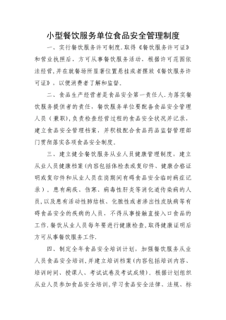 小型餐饮服务单位食品安全管理制度