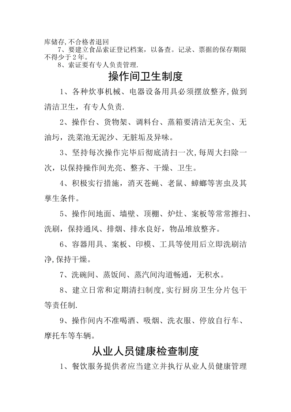 小型餐馆、快餐店、小吃店、饮品店食品安全管理制度_第2页