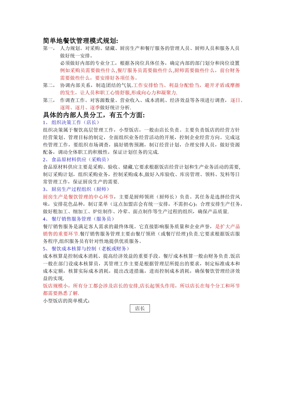小型饭店简单管理模式_第1页