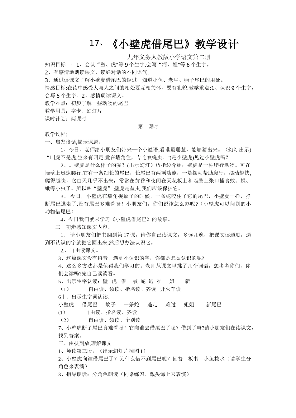 小壁虎借尾巴教案_第1页