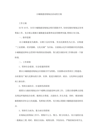 小城镇建设现场会活动的方案