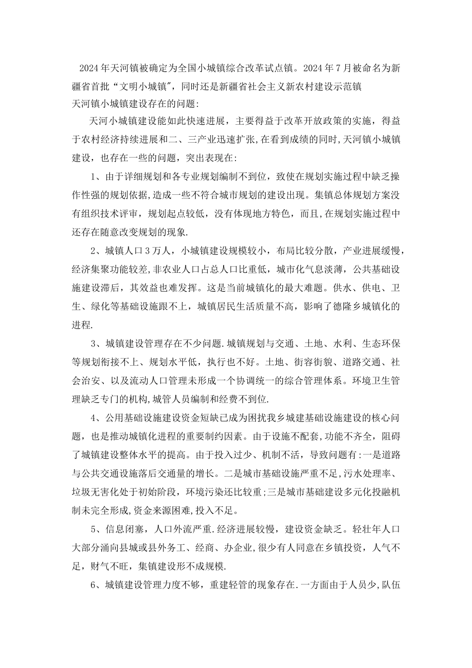 小城镇建设调查个人总结_第3页