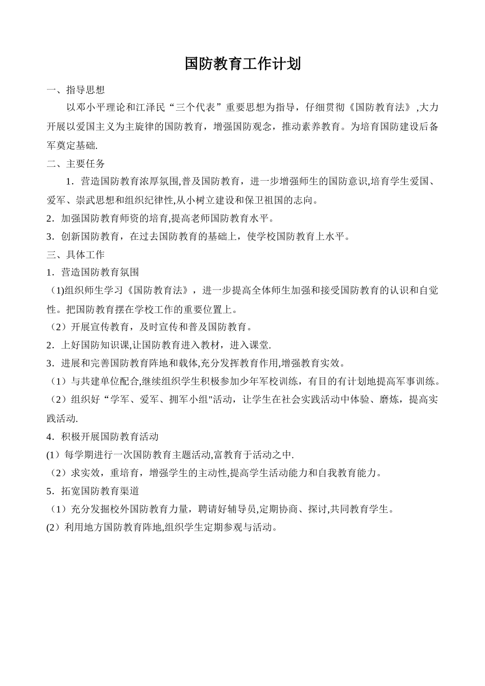 小学-国防教育工作计划_第1页