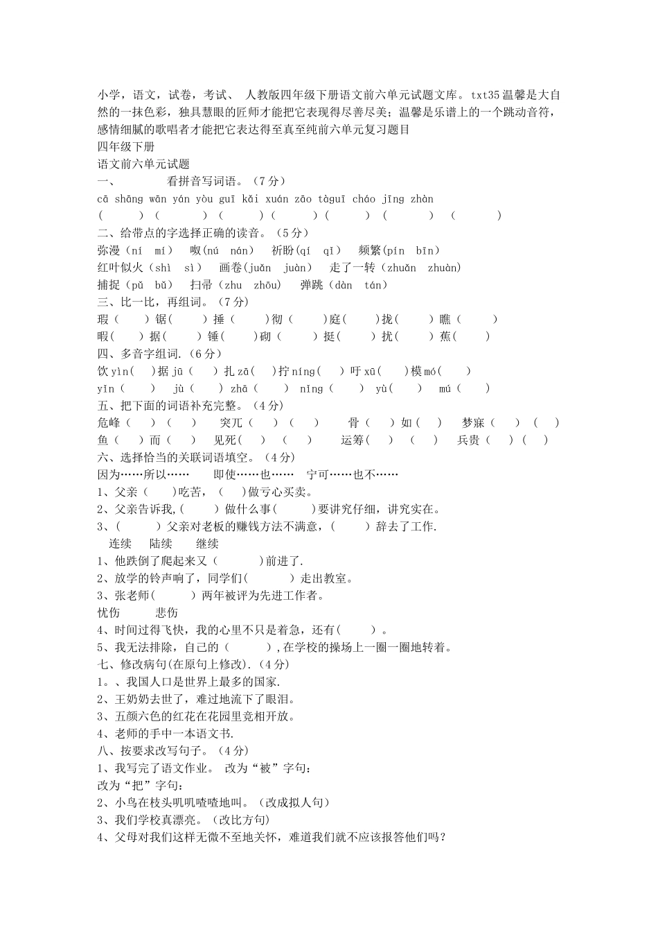 小学-语文-试卷-考试、-人教版四年级下册语文前六单元试题文库_第1页