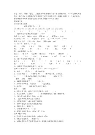 小学-语文-试卷-考试、-人教版四年级下册语文前六单元试题文库