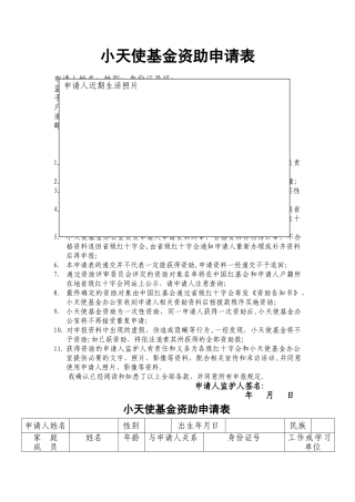 小天使基金资助申请表