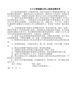 小学-食堂工作人员厨工安全责任书