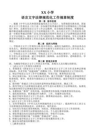 小学-语言文字规范化工作规章制度