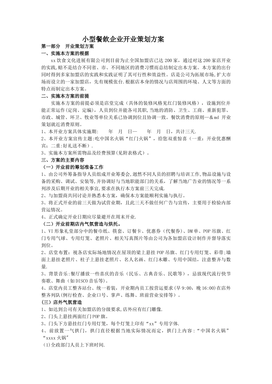 小型餐饮开业策划方案_第1页
