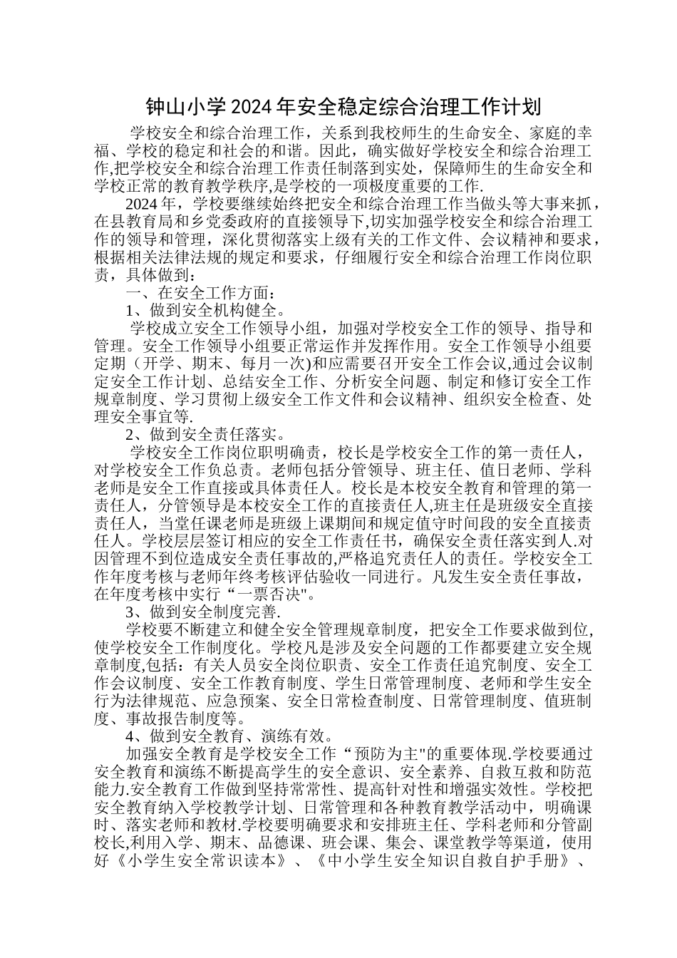 小学2024学年安全稳定综合治理工作计划_第1页