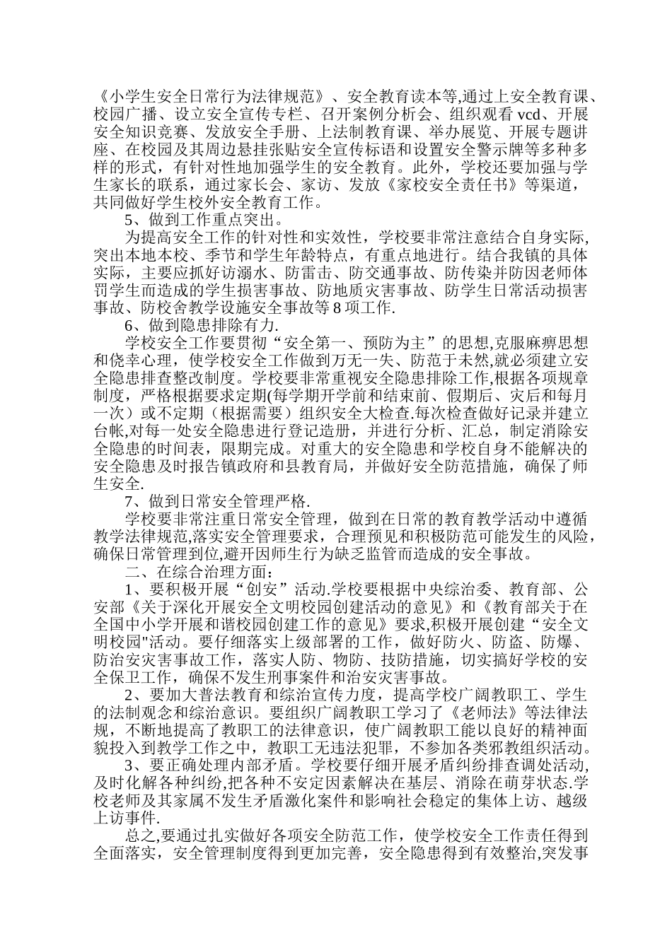 小学2024学年安全稳定综合治理工作计划_第2页