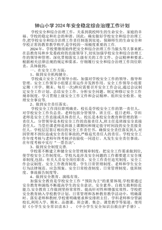 小学2024学年安全稳定综合治理工作计划