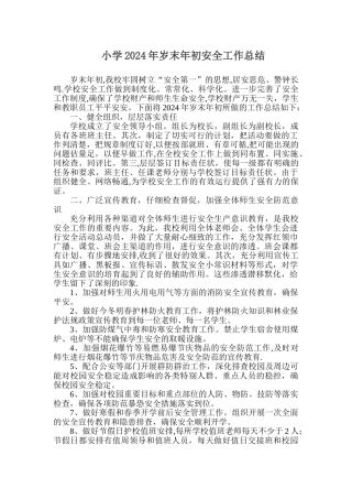 小学2024岁末年初安全工作总结