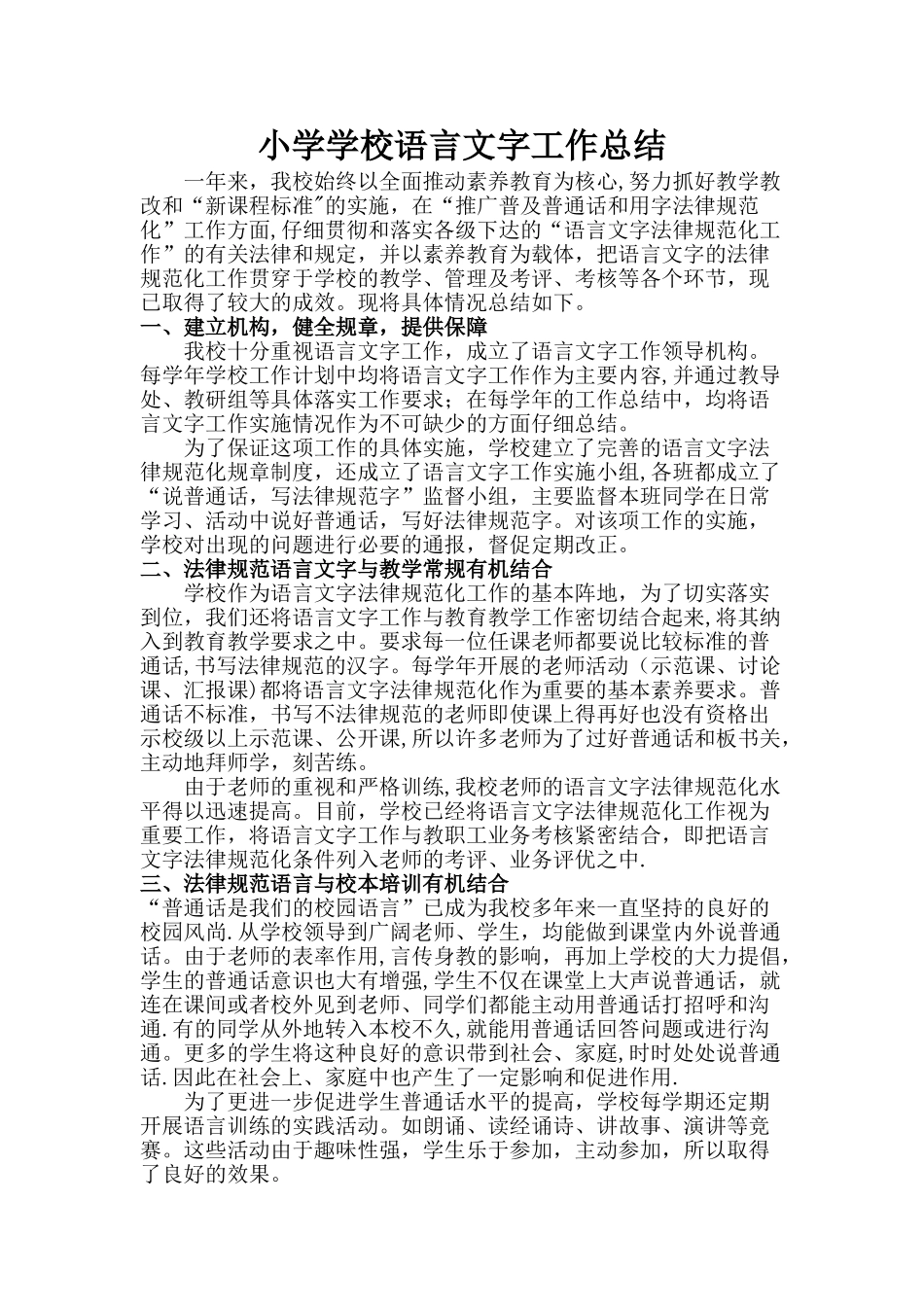 小学2024学年度学校语言文字工作总结_第1页