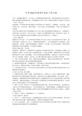 小学2024年春季少先队工作计划