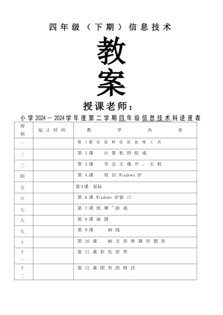 小学4年级信息技术教案全集