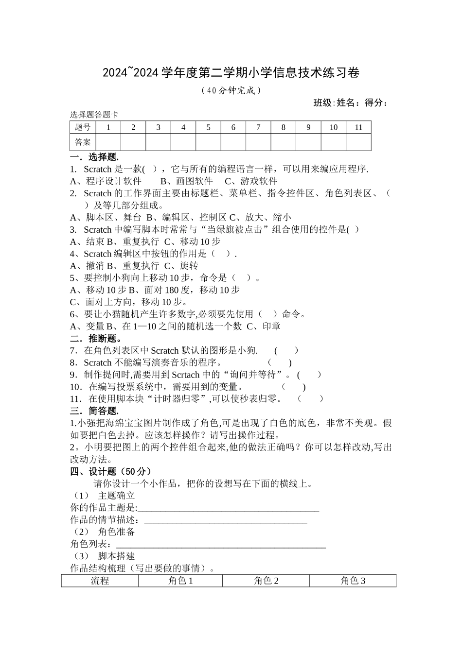 小学Scratch期末试卷_第1页