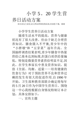 小学5.20学生营养日活动方案