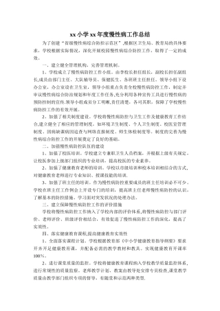 小学xx年度慢性病工作总结