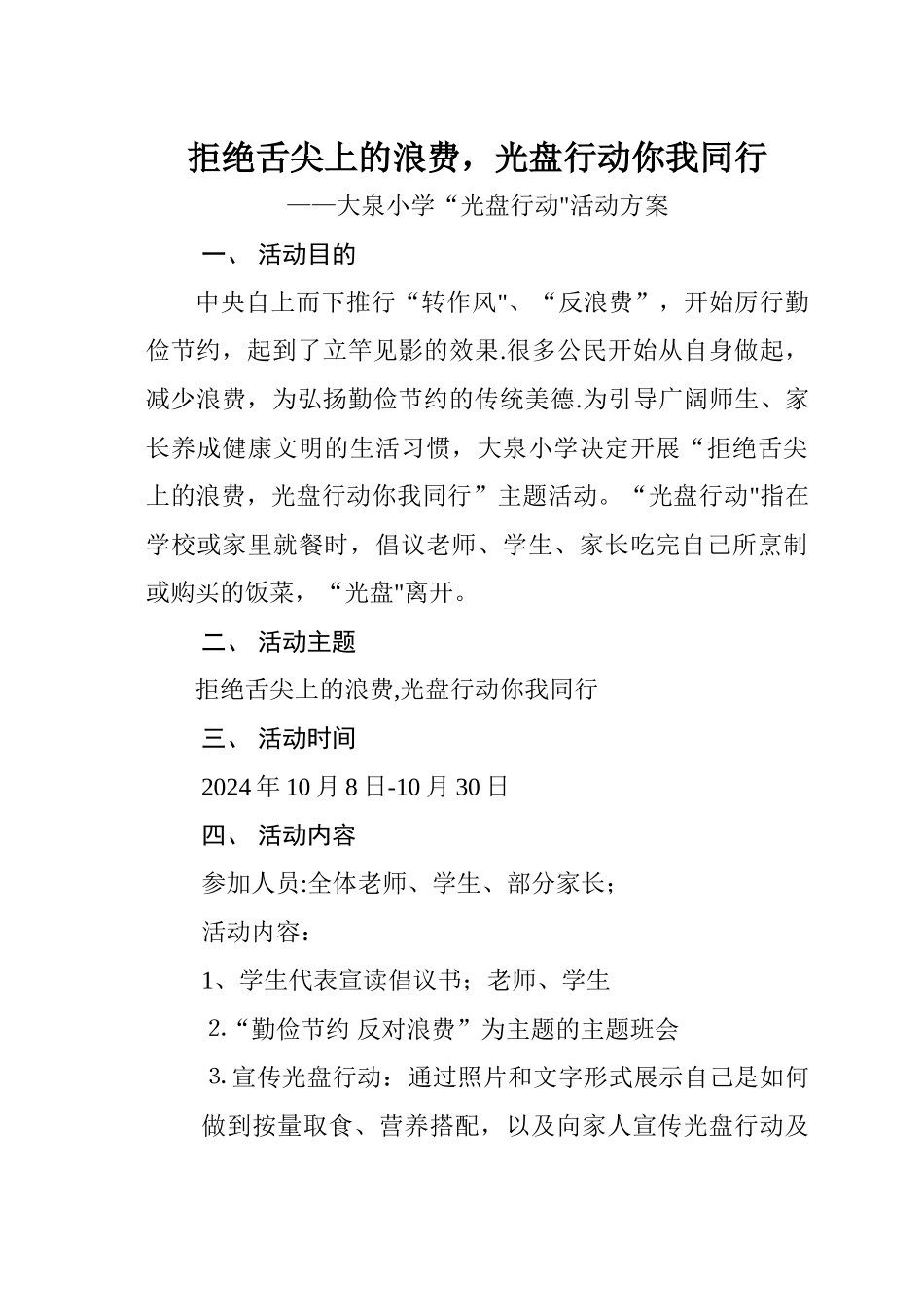 小学“光盘行动”活动方案[1]_第1页