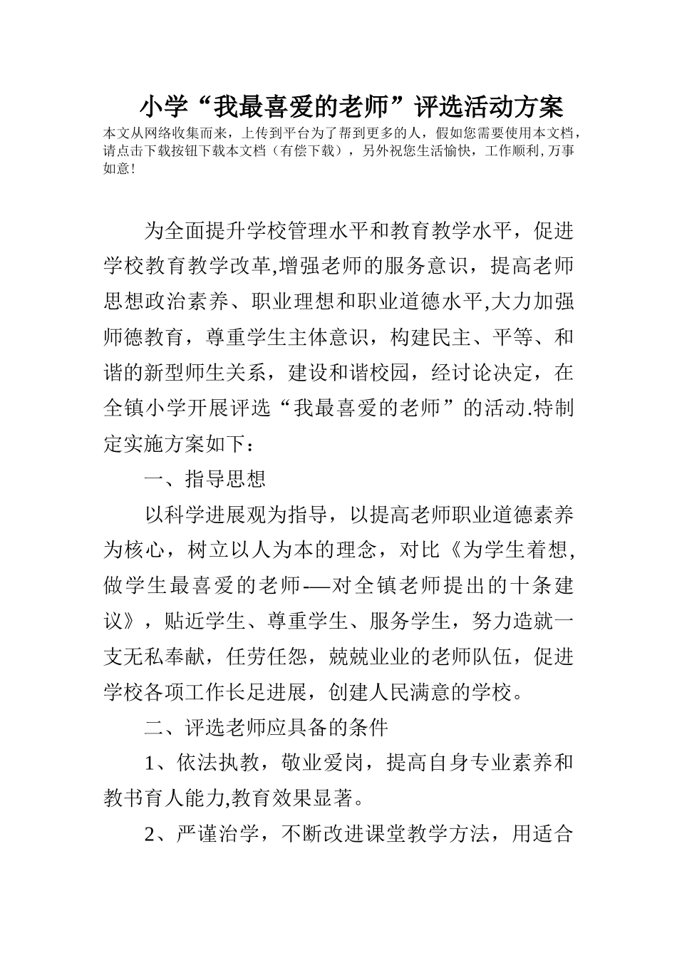 小学“我最喜爱的教师”评选活动方案_第1页