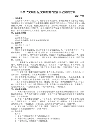 小学“文明出行-文明旅游”教育实践活动方案