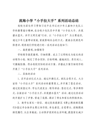 小学“小手拉大手”活动总结