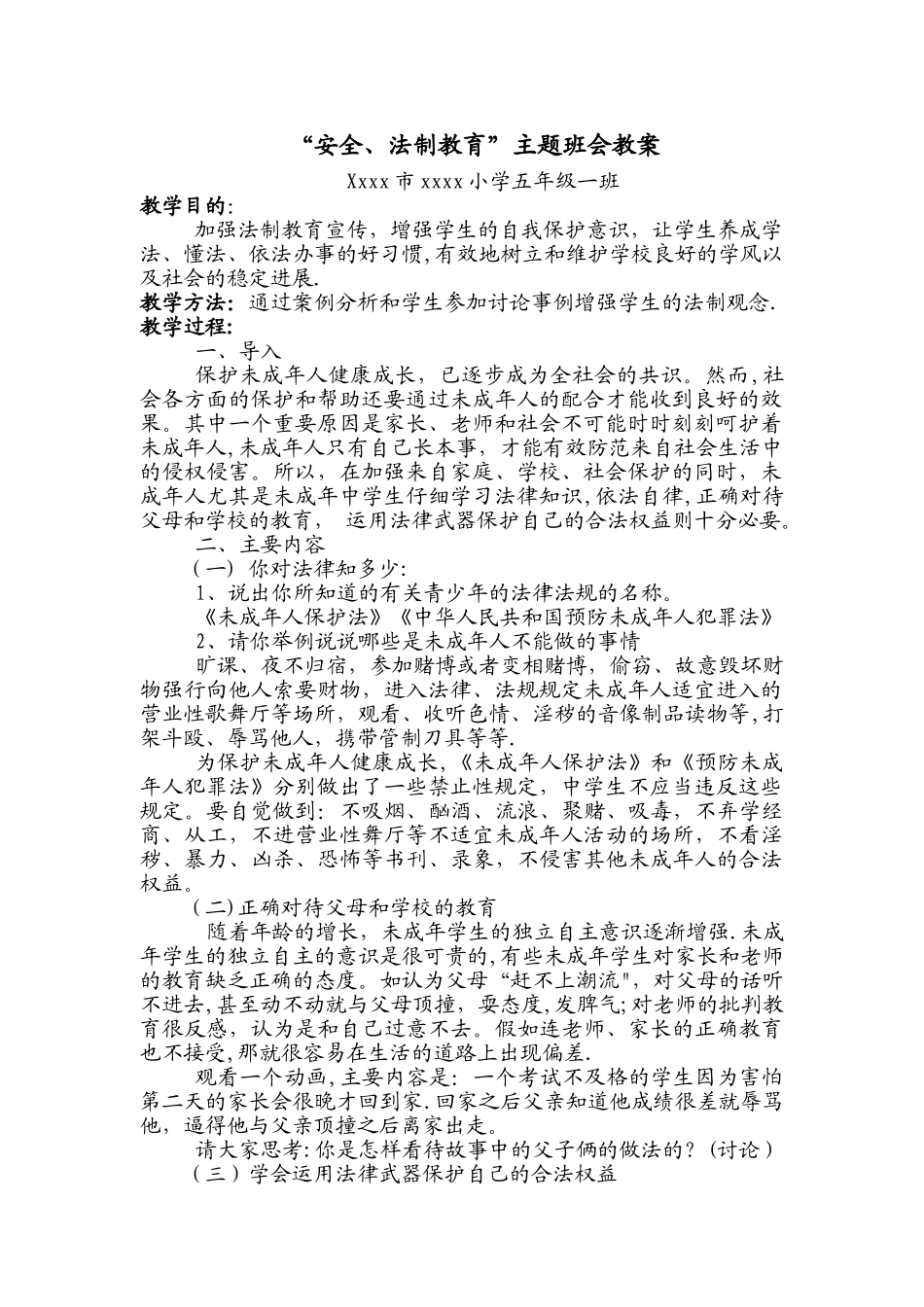 小学“安全、法制教育”主题班会教案_第1页