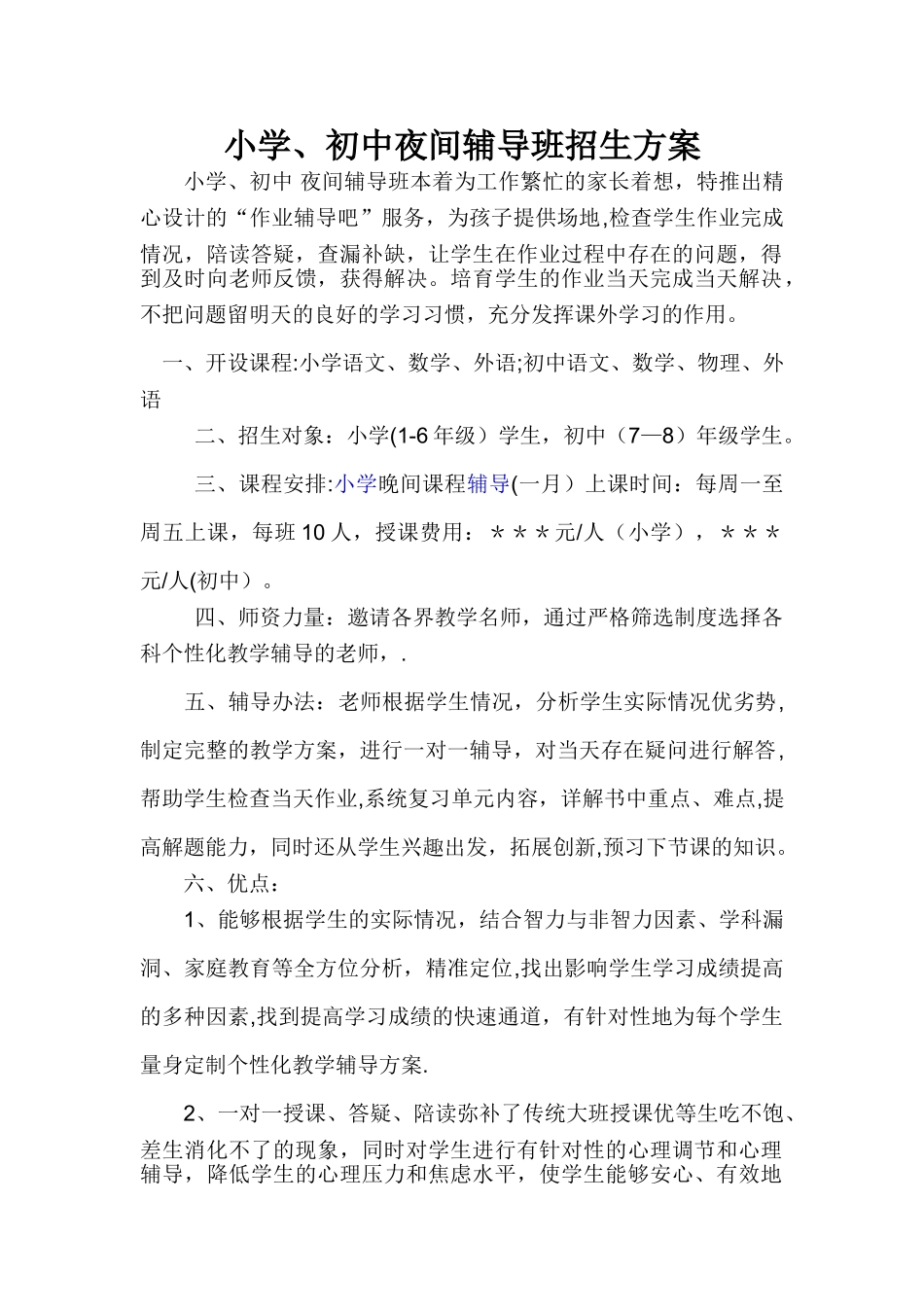 小学、初中辅导班招生方案_第1页