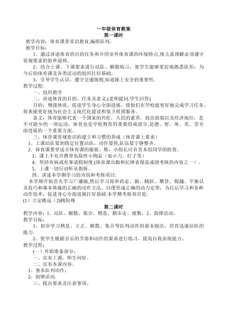 小学一年级上册体育全册教案