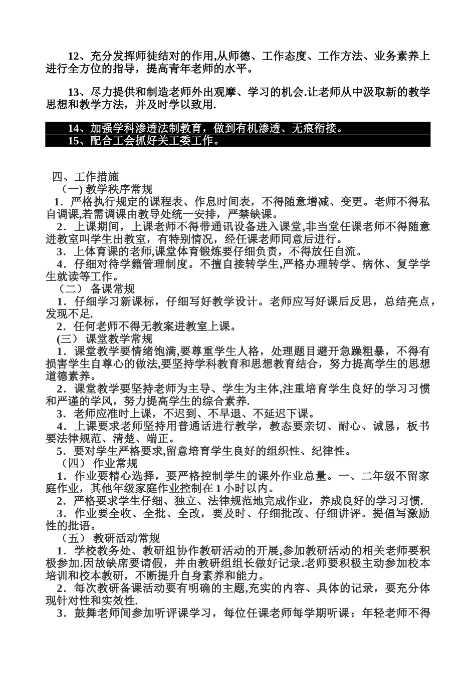 小学2024年秋季学校教务工作计划_第2页