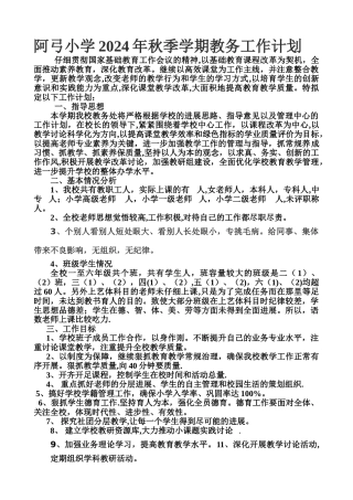 小学2024年秋季学校教务工作计划