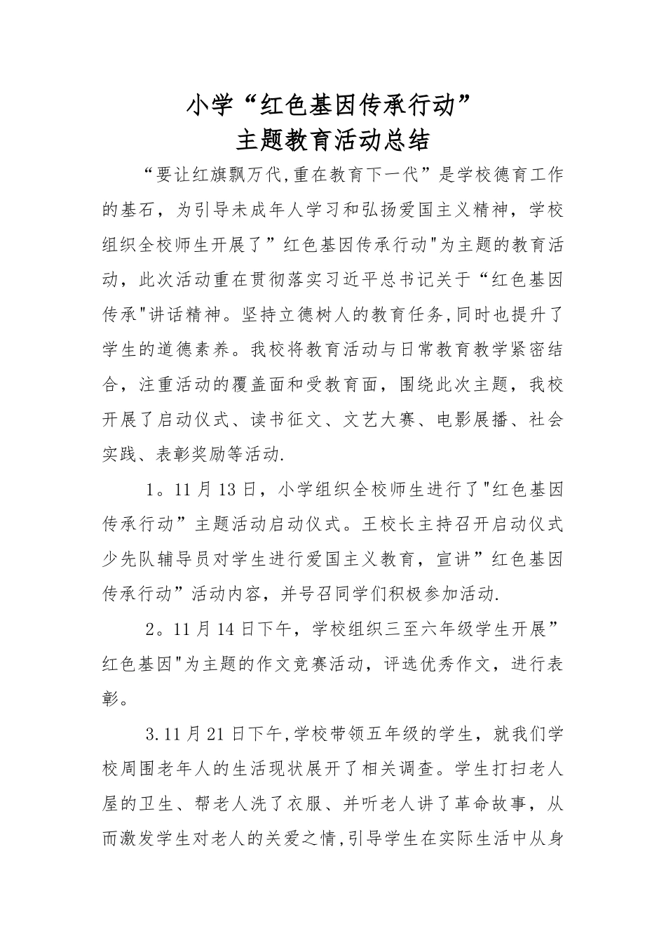 小学“红色基因传承行动”活动总结_第1页