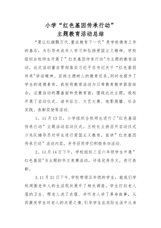 小学“红色基因传承行动”活动总结