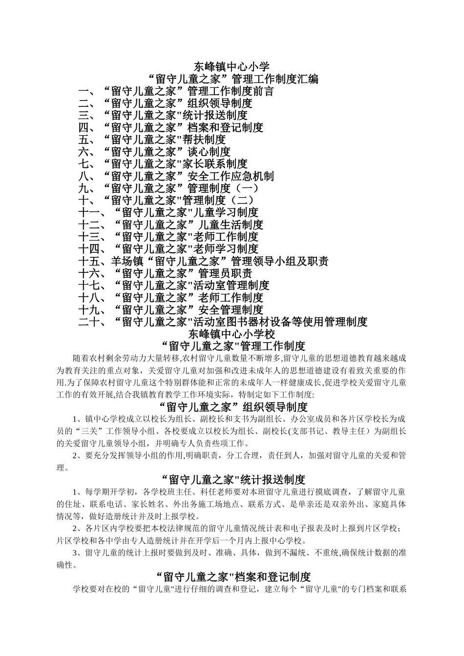 小学“留守儿童之家”管理工作制度_第1页