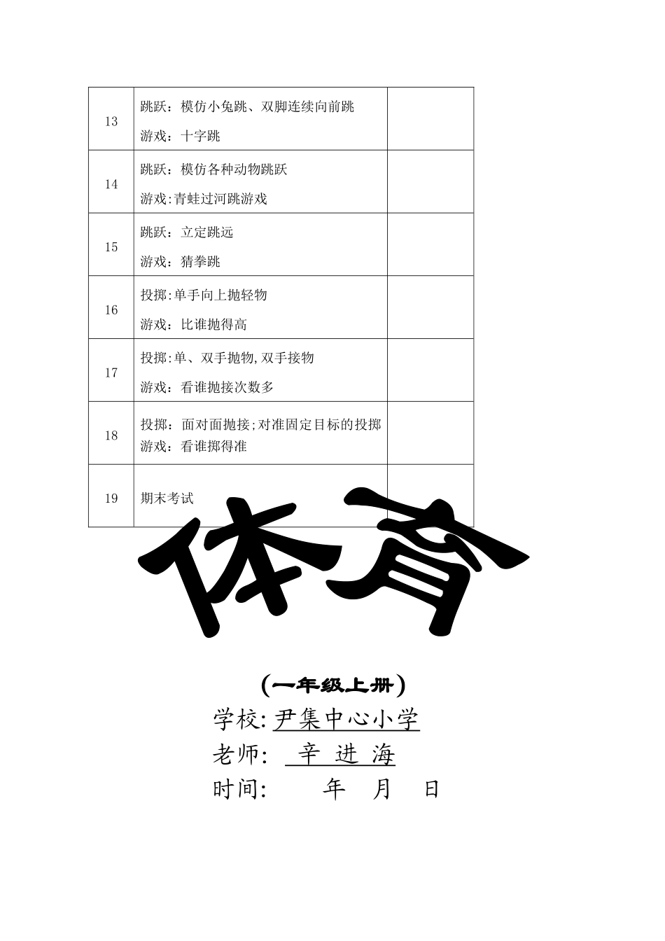 小学一年级上册体育教学计划_第3页