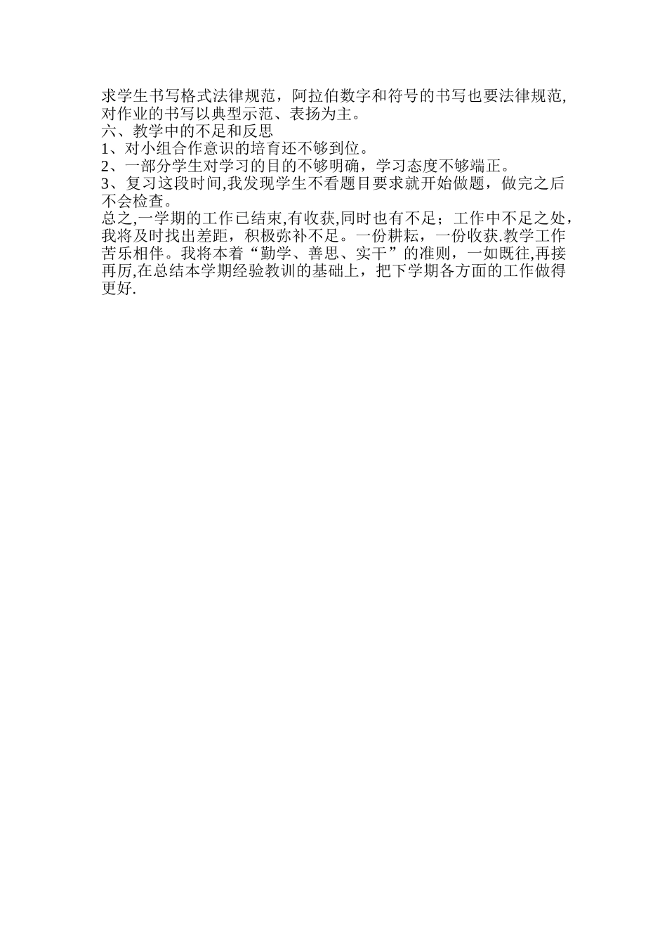 小学一年级上册数学教学工作总结_第2页