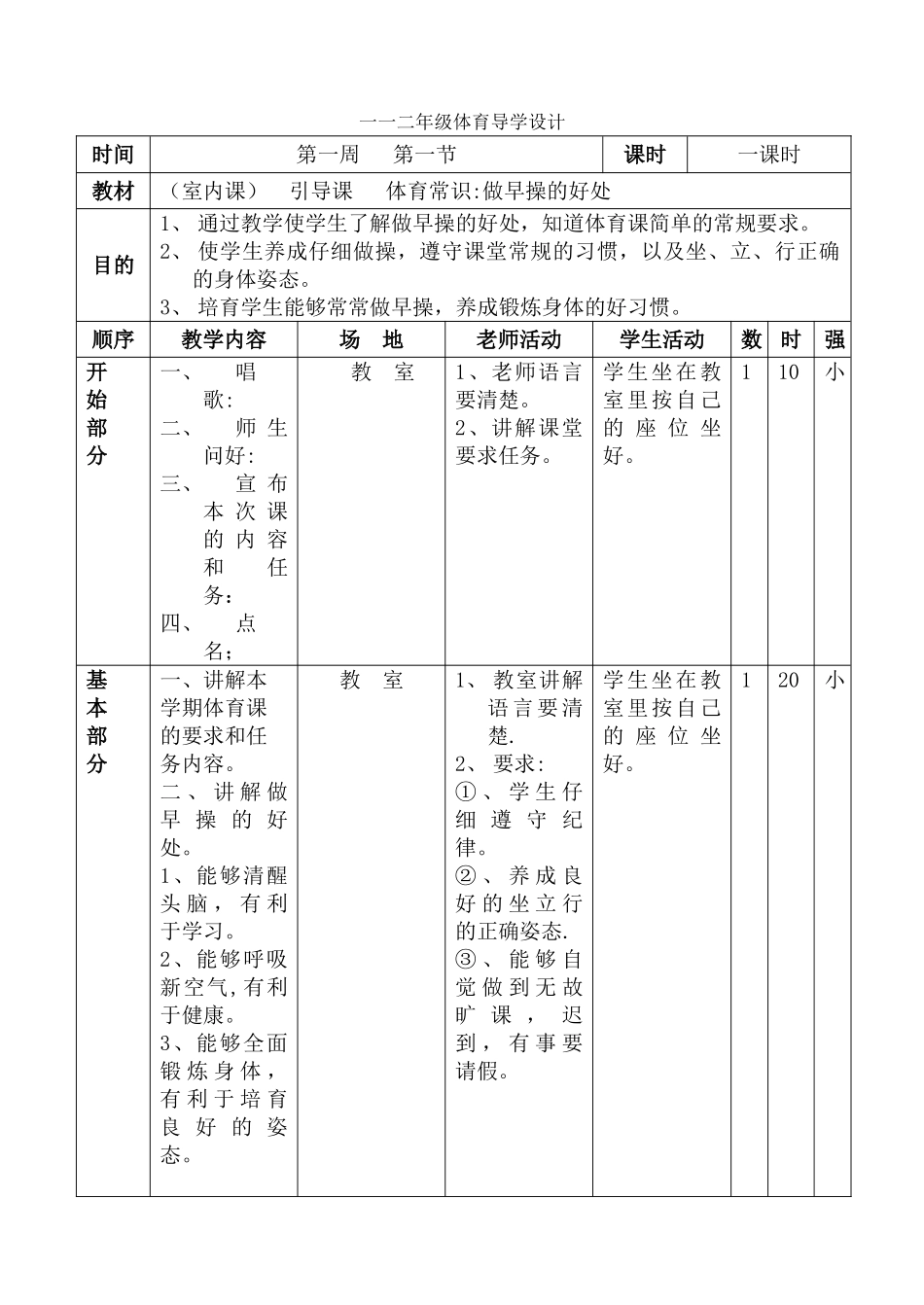 小学一年级上册体育教案_第1页