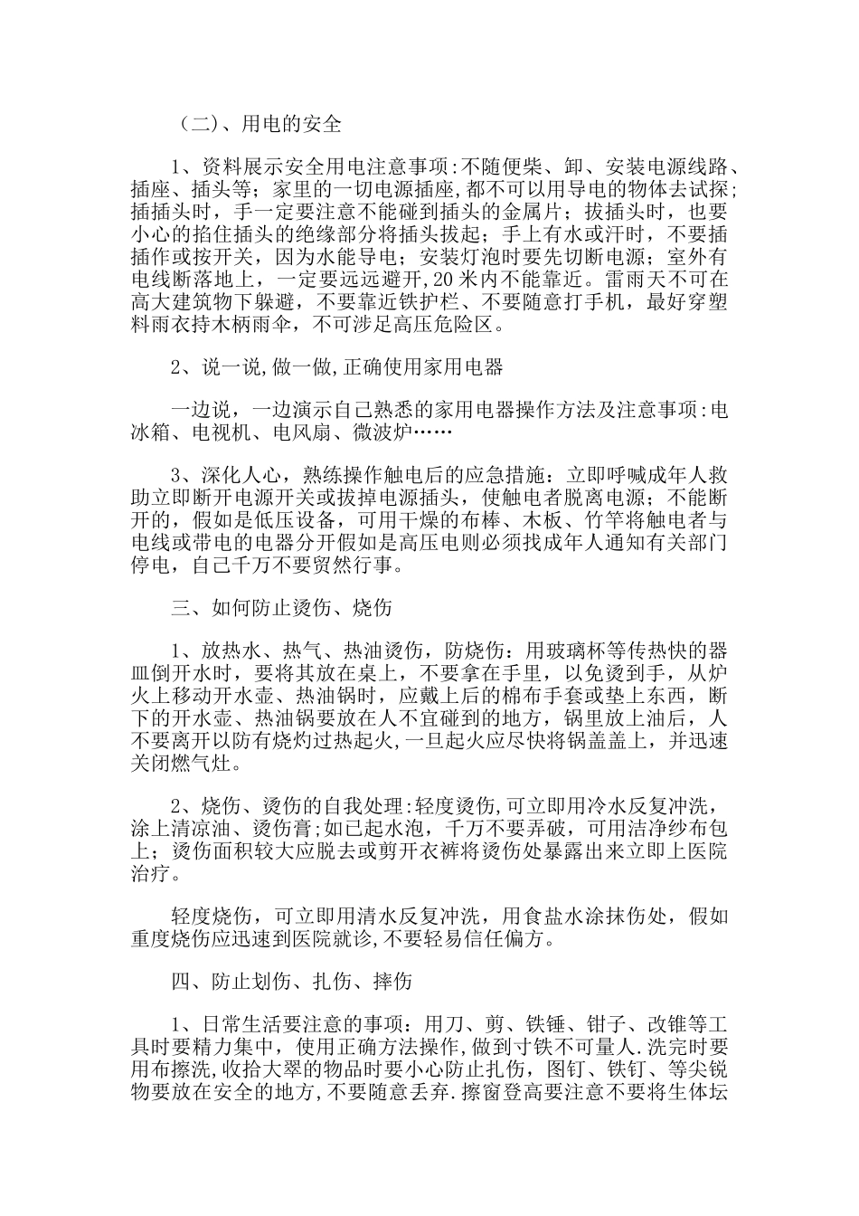 小学一年级上册全册安全教育教案_第2页