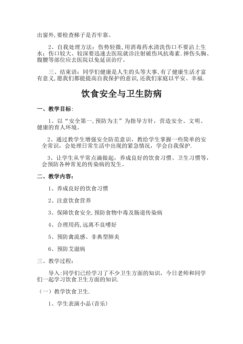 小学一年级上册全册安全教育教案_第3页