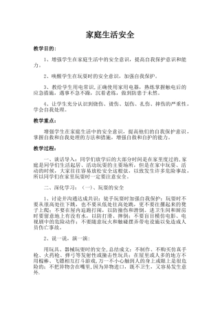 小学一年级上册全册安全教育教案