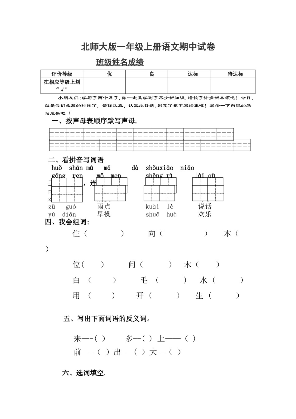 小学一年级上册语文期中试卷-最新北师大版[1]_第1页