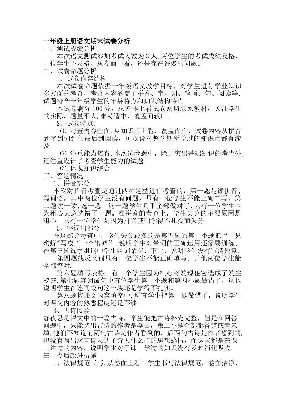 小学一年级上册语文期末试卷分析_第1页