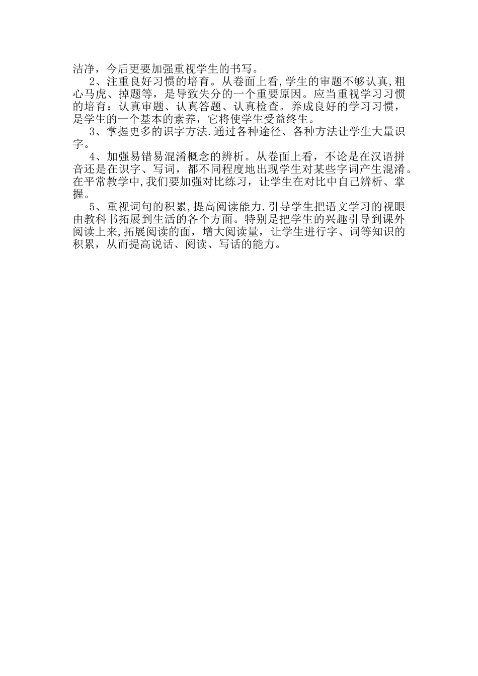 小学一年级上册语文期末试卷分析_第2页